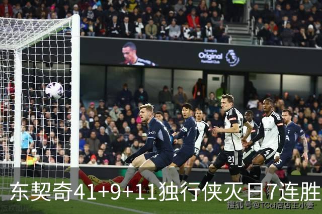 东契奇41+9+11独行侠灭日7连胜 雷霆力克快船