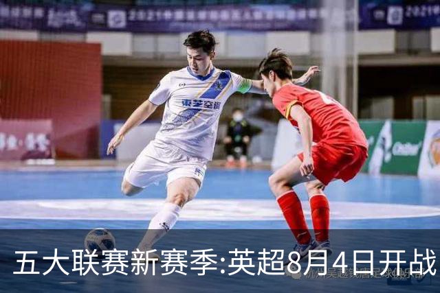 五大联赛新赛季:英超8月4日开战 德甲间歇期66天