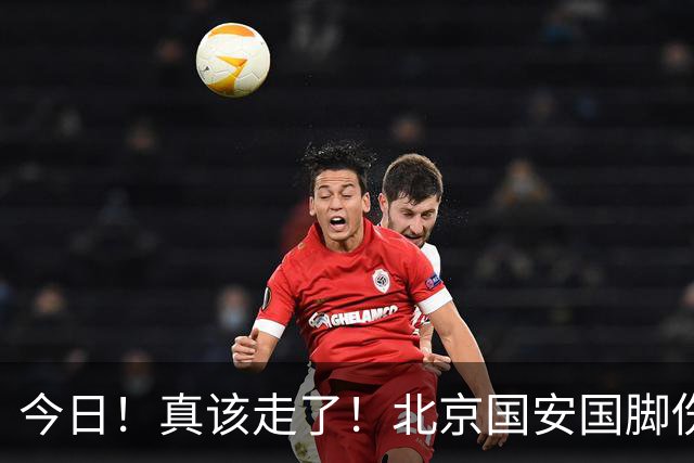 今日！真该走了！北京国安国脚伤愈复出，苦苦等待，足协杯竟1分钟没上