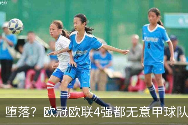 堕落？欧冠欧联4强都无意甲球队 罗马保住最后颜面