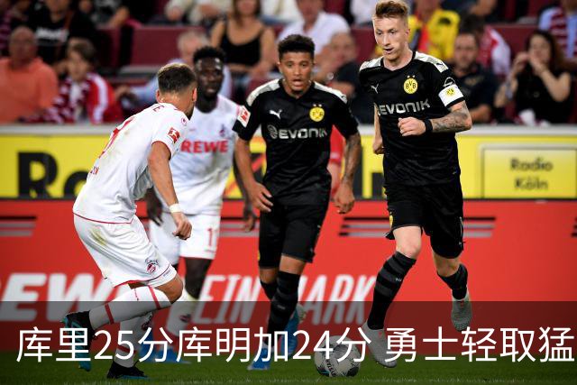 库里25分库明加24分 勇士轻取猛龙3连胜回第九