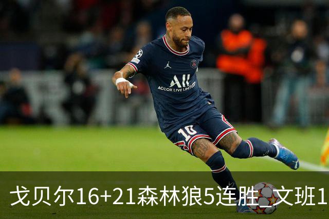 戈贝尔16+21森林狼5连胜 文班12+10马刺15连败
