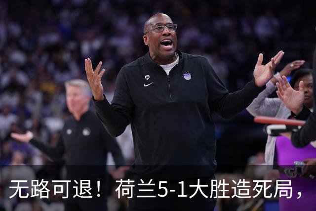 无路可退！荷兰5-1大胜造死局，日本队陷入两头堵绝境：不赢球直接出局
