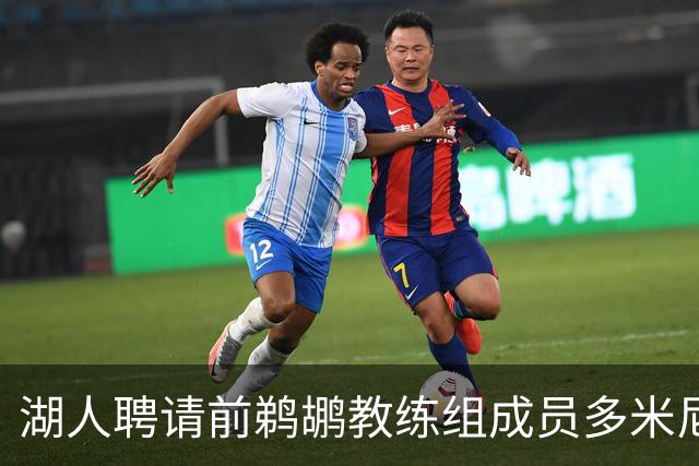 湖人聘请前鹈鹕教练组成员多米尼克·萨曼吉担任篮球运营分析师