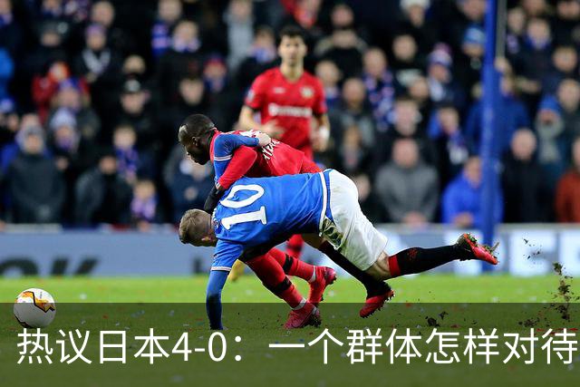 热议日本4-0：一个群体怎样对待足球 足球就怎样对待他们