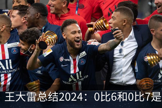 王大雷总结2024：0比6和0比7是我不断提升的动力