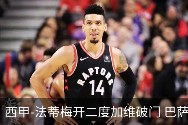 西甲-法蒂梅开二度加维破门 巴萨3-0马略卡